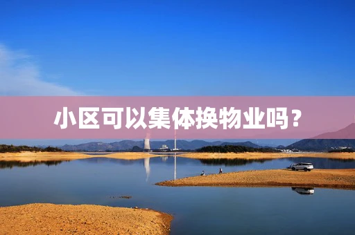 小区可以集体换物业吗？
