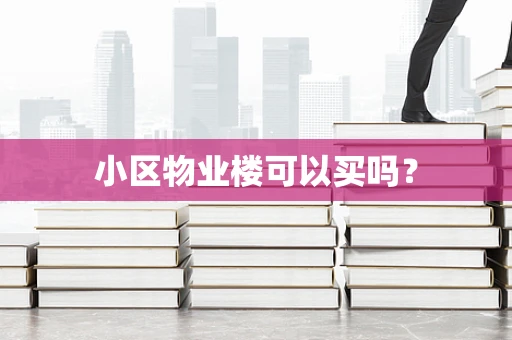 小区物业楼可以买吗？