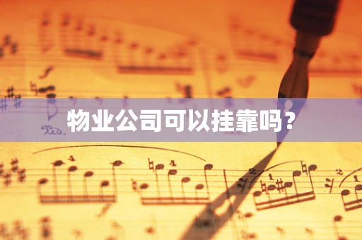 物业公司可以挂靠吗？