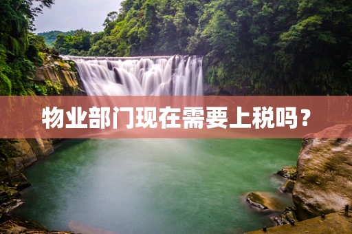 物业部门现在需要上税吗？