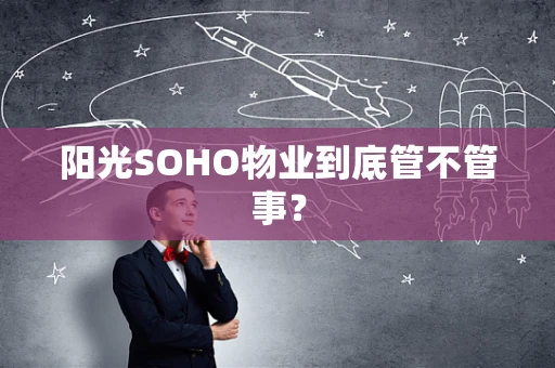 阳光SOHO物业到底管不管事？