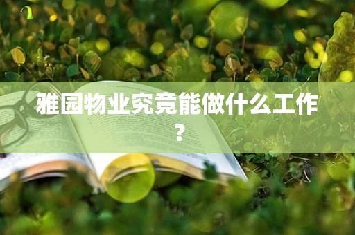雅园物业究竟能做什么工作？
