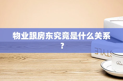 物业跟房东究竟是什么关系？