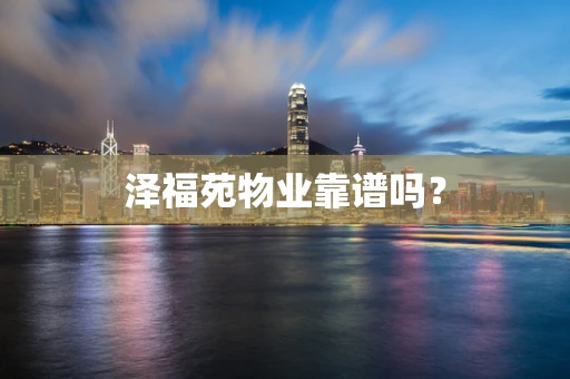 泽福苑物业靠谱吗？