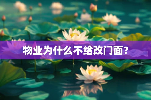 物业为什么不给改门面？
