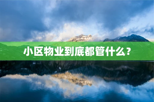 小区物业到底都管什么？