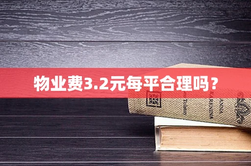 物业费3.2元每平合理吗？
