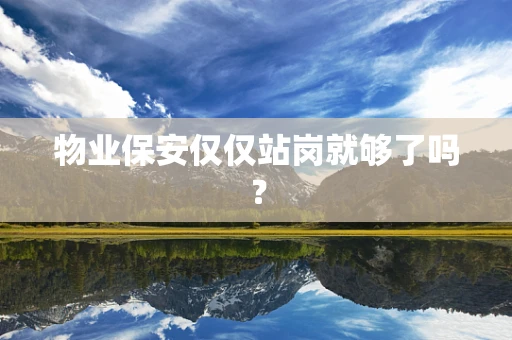 物业保安仅仅站岗就够了吗？