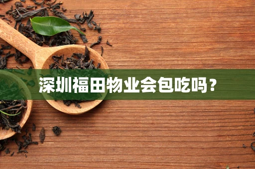 深圳福田物业会包吃吗？