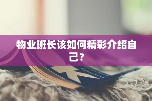 物业班长该如何精彩介绍自己？