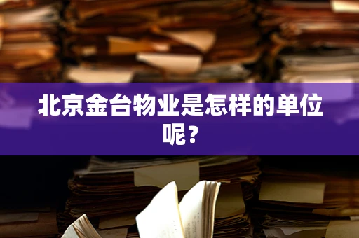 北京金台物业是怎样的单位呢？