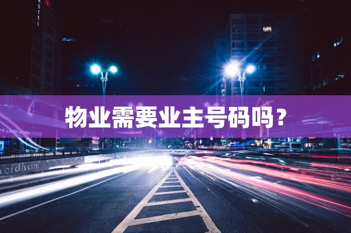 物业需要业主号码吗？
