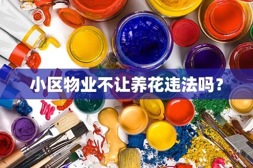小区物业不让养花违法吗？