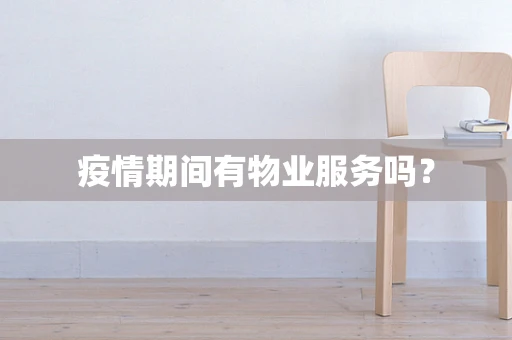 疫情期间有物业服务吗？