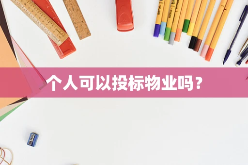 个人可以投标物业吗？