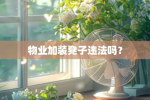 物业加装凳子违法吗？
