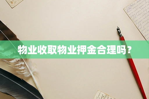 物业收取物业押金合理吗？