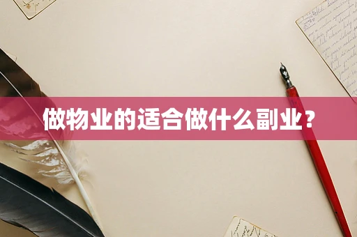 做物业的适合做什么副业？