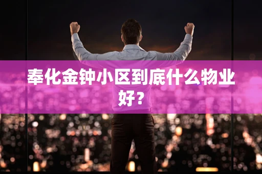 奉化金钟小区到底什么物业好？