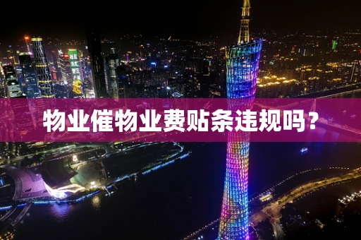 物业催物业费贴条违规吗？