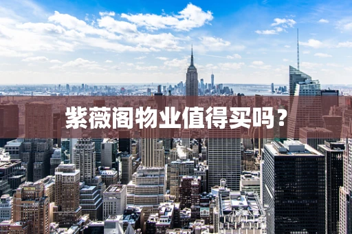 紫薇阁物业值得买吗？
