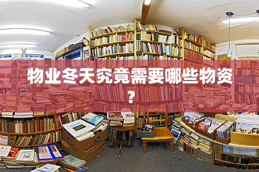物业冬天究竟需要哪些物资？