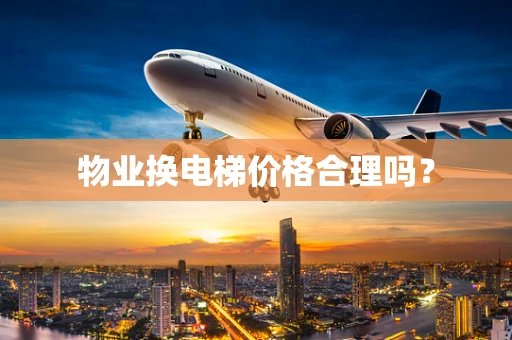 物业换电梯价格合理吗？
