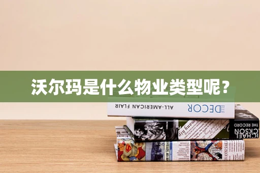 沃尔玛是什么物业类型呢？