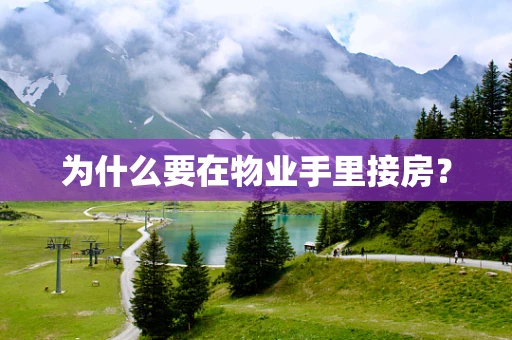 为什么要在物业手里接房？