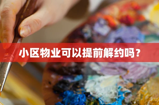 小区物业可以提前解约吗？