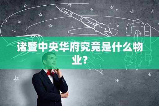 诸暨中央华府究竟是什么物业？