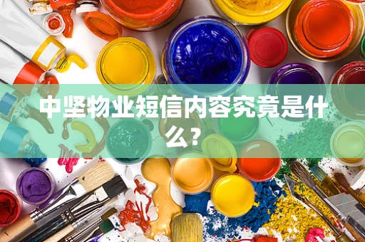中坚物业短信内容究竟是什么？
