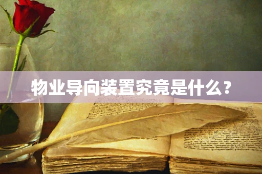 物业导向装置究竟是什么？