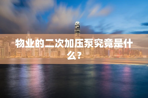 物业的二次加压泵究竟是什么？