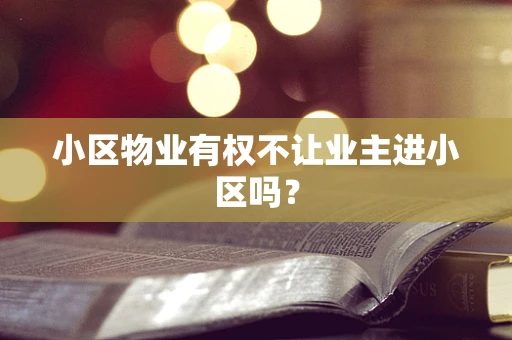 小区物业有权不让业主进小区吗？