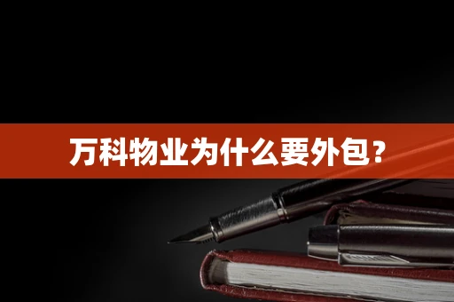 万科物业为什么要外包？