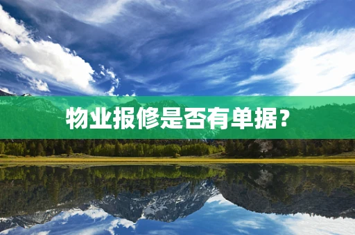 物业报修是否有单据？