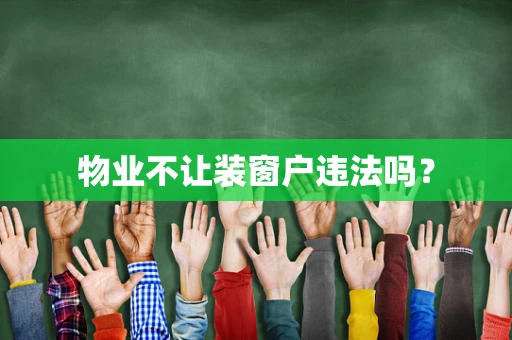 物业不让装窗户违法吗？