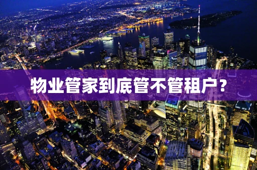 物业管家到底管不管租户？