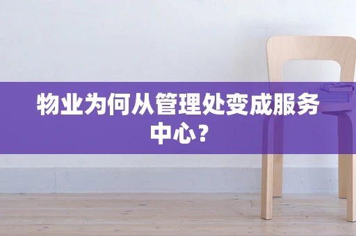 物业为何从管理处变成服务中心？