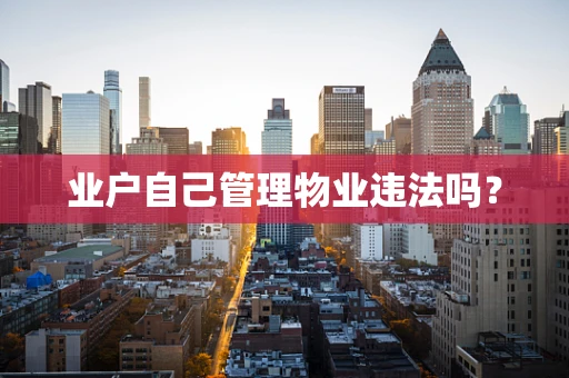业户自己管理物业违法吗？