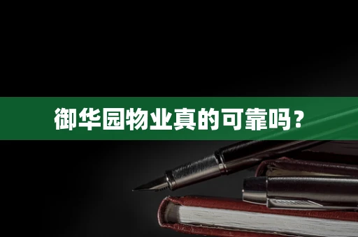 御华园物业真的可靠吗？