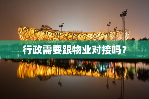 行政需要跟物业对接吗？