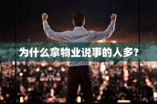 为什么拿物业说事的人多？