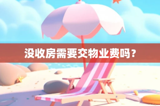 没收房需要交物业费吗？