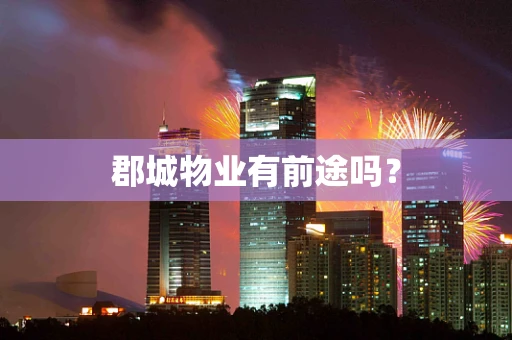 郡城物业有前途吗？