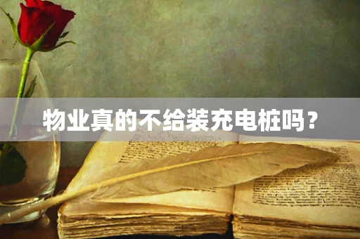 物业真的不给装充电桩吗？