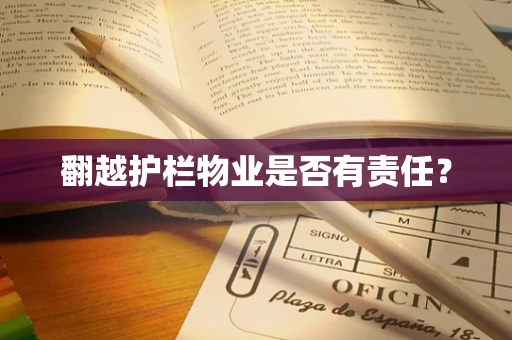 翻越护栏物业是否有责任？