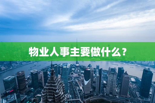 物业人事主要做什么？