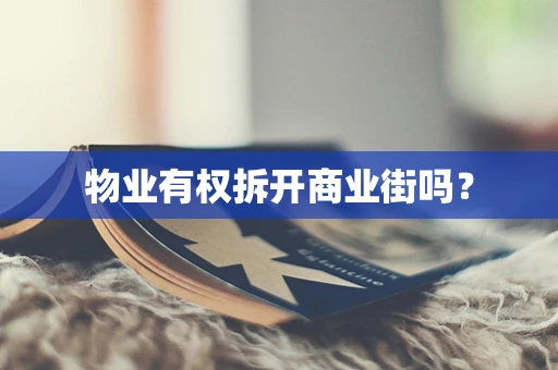 物业有权拆开商业街吗？